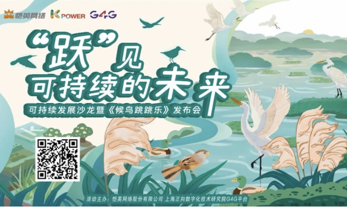 恺英网络开展9·5慈善日主题沙龙 发布可持续发展小游戏《候鸟跳跳乐》